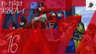 【多層人格アドベンチャー】killer7（キラー7）をオトナ向け実況プレイ 16【Target04：分身・後編】