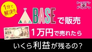 BASE かんたん決済手数料　BASEで1万円の商品を販売したらいくら残る？利益はいくら？