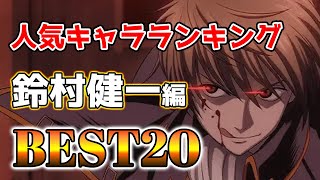 【鈴村健一】鈴村健一人気キャラランキングアニメBEST20！【アニメ】#鈴村健一#声優#ボイス