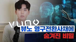 [기업이슈] 뷰노 영구전환사채, 숨겨진 이유가 있습니다