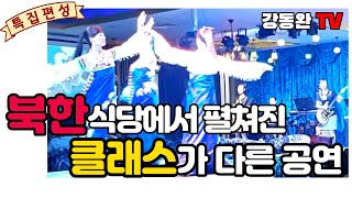 [특집편성] 지금까지 이런 북한식당 공연은 없었다!(식당에서 이런 춤을 춘다고?)