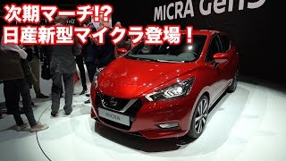 次期マーチ!?　日産新型マイクラ【パリショー2016】