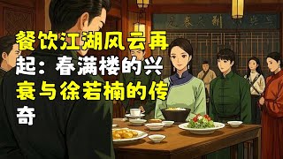 餐饮江湖风云再起：春满楼的兴衰与徐若楠的传奇