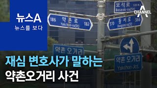 [뉴스를 보다]‘재심 전문’ 변호사가 말하는 약촌오거리 사건 | 뉴스A