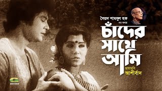 Chander Sathe Ami Debona | by Runa Laila | Andrew Kishore | Evergreen Bangla Song | Movie | Ashirbad