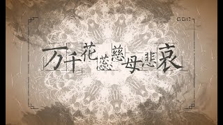 【祖娅纳惜】万千花蕊慈母悲哀【女声核嗓】（原唱：珂拉琪）