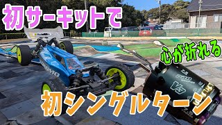 【ラジコン】初コースで初7.5ターンで走行した結果　【悲報】