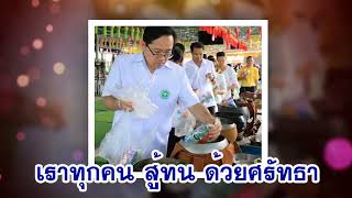 เพลงเทิดพระบิดา สํานักงานสาธารณสุขจังหวัดมุกดาหาร V.9