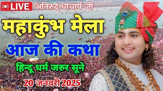 महाकुंभ प्रयागराज से लाइव कथा 💥 #aniruddhacharyaji maharaj #bhagwatkatha #mahakumbh2025 #mahakumbh