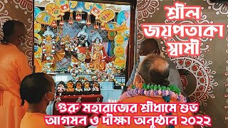 শ্রীল জয়পতাকা স্বামী গুরুমহারাজের শ্রী শ্রী পুণ্ডরীক ধামে শুভ আগমন ও দীক্ষা অনুষ্টান   ২০২২।