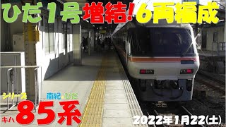 【ひだ1号が増結で6両編成に！！！しなの号は、ワイドビューグリーン車の運用が減少傾向？？？13編成中5編成が200番台に！！！】【シリーズ キハ85系「南紀＆ひだ」】【2022年1月22日(土)晴】