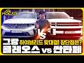 그랑 콜레오스 VS 싼타페 비교시승기...하이브리드가 완전히 다르다!