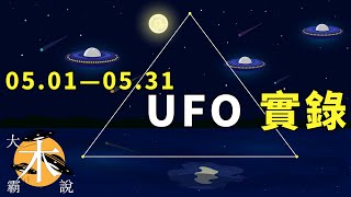 5月UFO實錄｜NASA不明飛行物研討會｜疑似墜毀UFO殘片公佈