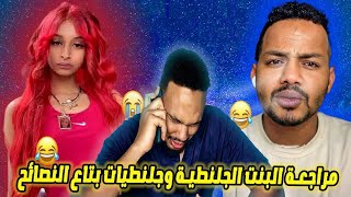 مراجعة جلنطيات بتاع النصائح و البت الجلنطيه 🤣🤣🤣 معتمد شرفي اعتذر ل بدر خلعه و كابوكي و كركد 🤣 🤣