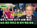 영국 BBC에서 작정하고 만든 한국 특집 방송