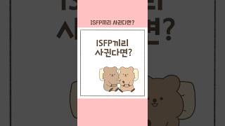 ISFP끼리 사귄다면?