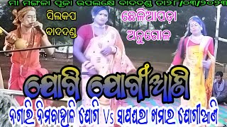 ନିମବାହାଳି ନଗାରି ଯୋଗି Vs ସାପଘରା ଖମାର ଯୋଗୀଆଣି // ସ୍ଥାନ - ଛେଳିଆ ପଡ଼ା, ଅନୁଗୋଳ // ୨୦୨୩ ବାଦଦଣ୍ଡ