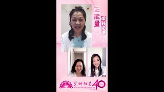 慧妍雅集40 週年「愛．成就美好」正能量分享  第二回 - 精神科專科醫生林美玲醫生