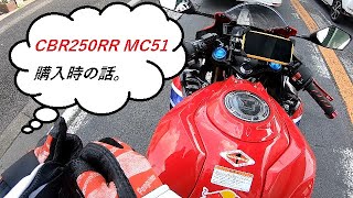 【モトブログ】　CBR250RR MC51購入時の話