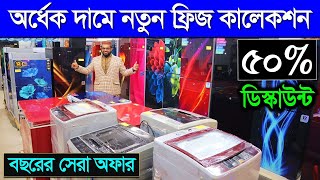 অর্ধেক দামে নতুন ফ্রিজ কিনুন😱 Refrigerator Price In Bangladesh। Used Fridge Price In Bangladesh 2024