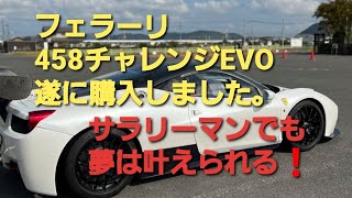 希少！フェラーリ　458 チャレンジ　EVO 納車！　普通のサラリーマンでも夢は叶う。