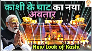 काशी के घाट का नया अवतार | DEV DEEPAWALI VARANASI 2020 | LASER LIGHT SHOW| KASHI VISHWANATH CORRIDOR