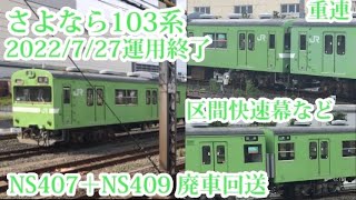 【さよなら】103系NS407＋NS409 吹田入場回送　吹田駅にて