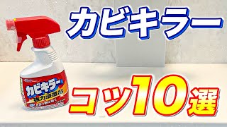 【目からウロコ】カビキラーでお風呂の黒カビを効果的に落とすコツ10選！