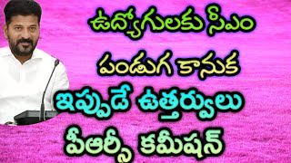 PRC TO EMPLOYEES ఉద్యోగులకు సీఎం పండుగ కానుక ఇప్పుడే ఉత్తర్వులు పీఆర్సీ కమీషన్