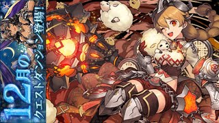 [PAD][パズドラ]【覚醒ブリギッド 參戰】12月 (覺醒布麗姬/凱爾特神話)【Puzzle \u0026 Dragons/龍族拼圖】