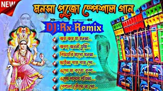 মনসা পুজো স্পেশাল গান 🎸 dj Rx Remix 🔥মনসা পুজো ভক্তির পপ হামিং ব্যাস @BxAudioCenter_420