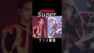 【セブチ】ジュンとTHE8のSuper【ダンス解説】