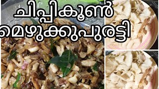 ചിപ്പികൂൺ മെഴുക്കുപുരട്ടി/ Oyster mushroom mezhukkupuratti