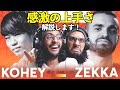 【STITCHリアクション】Kohey 🇯🇵 ＆ Zekka 🇪🇸 I GBB 2021ソロ予選を分析！【ビートボックス 海外の反応】