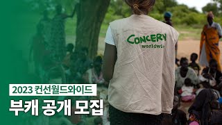 컨선월드와이드 2023 부캐 공개 모집