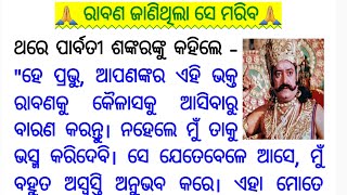 Did Ravan know his death? Read here | Ramayana story reading in odia