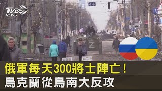 俄軍每天300將士陣亡! 烏克蘭從烏南大反攻｜十點不一樣20220608