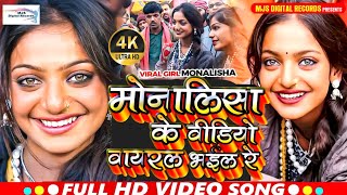 #VIDEO - मोनालीसा के वीडियो वायरल भईल रे #Viral #Kumbh #Mala_ Bechne_Wali_Ladki #Monalisha_KumbhMela