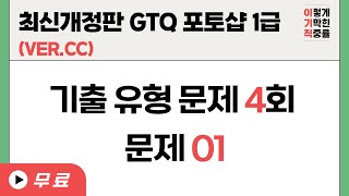 [최신개정판 GTQ포토샵1급 ver.CC] 기출 유형 문제 4회 문제 01