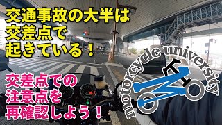 #15【初心者向け】再確認しておきたい！バイクの交差点通行方法（直進・左折・右折）