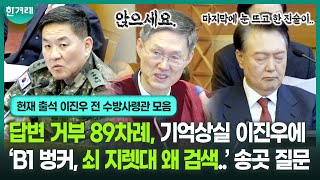 89번 답변 거부, 이진우 전 수방사령관 증인 신문 클립 풀영상ㅣ 헌법재판소 윤석열 탄핵심판 5차 변론