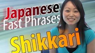 日本語の速いフレーズを学ぶ - びっくり副詞「しかり」