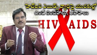 Myths \u0026 Doubts about HIV AIDS in Youth | హెచ్ఐవి ఎయిడ్స్ వ్యాధిపై యువ‌కుల్లో ఉండే సందేహాలు, అపోహ‌లు