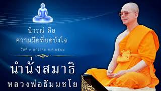 นำนั่งสมาธิ หลวงพ่อธัมมชโย: นิวรณ์  คือความมืดที่บดบังใจ  #นำนั่งสมาธิ #หลวงพ่อธัมมชโย #ธรรมะ #สมาธิ