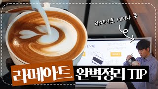 라떼아트 기본 원리부터 피드백까지. 라떼아트 세미나 강의 가져왔습니다!