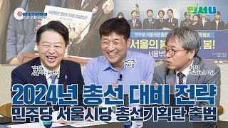 2024년 총선 대비 전략 - 민주당 서울시당 총선기획단 출범 | 민서유 최진봉의 정치수다