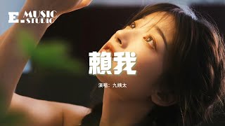 九姨太 - 賴我『都怪我 明明可以做一輩子朋友，偏偏卻衝動牽了你的手，不怪你禮貌婉拒沒感同身受。』【動態歌詞MV】