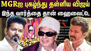 TVK vijay | எம்.ஜி.ஆர் பிறந்தநாளன்று விஜய் சொன்ன வார்த்தை.?