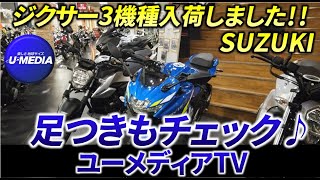 【ジクサー3機種】ジクサー250、ジクサー250SF、ジクサー150の比較紹介をしました♪♪足つきもチェック！