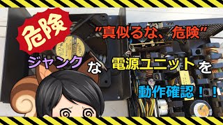 【ジャンク】ジャンクで買った電源ユニットを動作確認